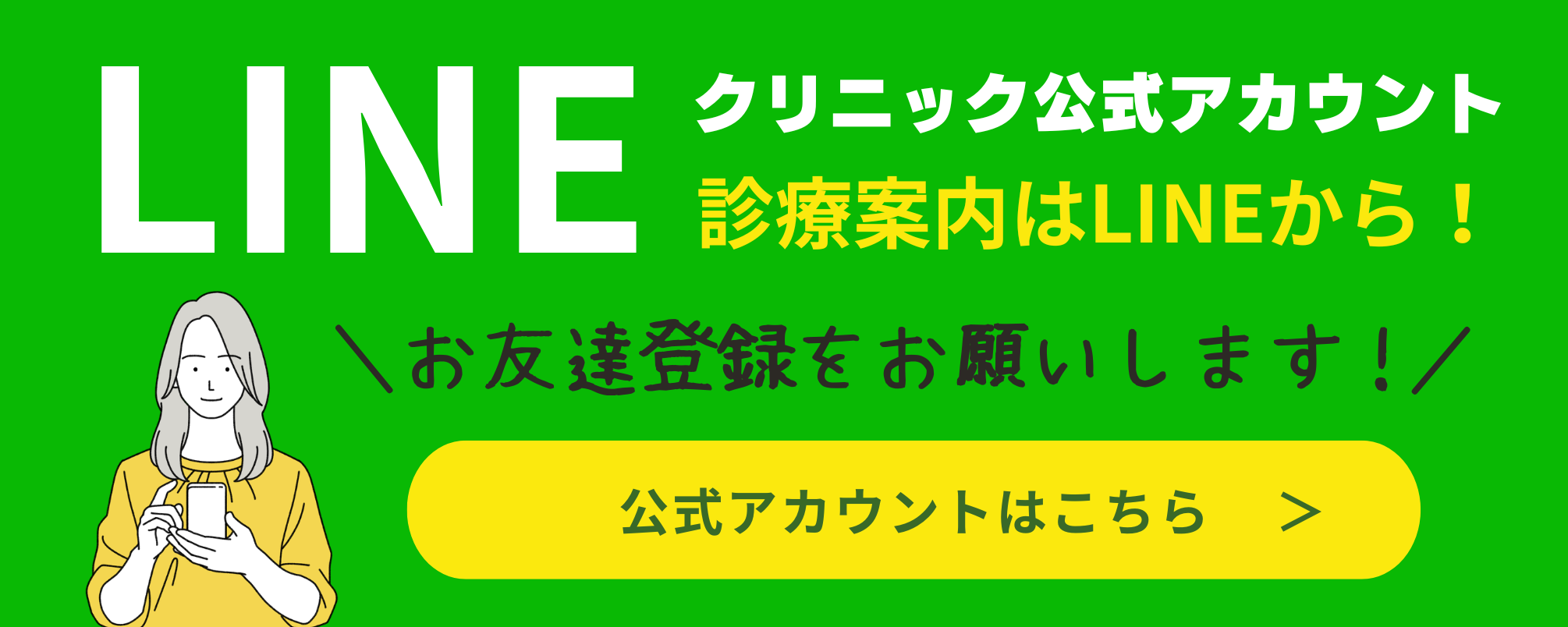 LINEクリニック公式アカウント