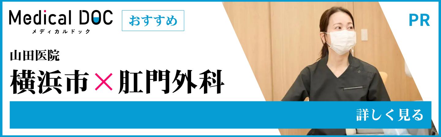 Medical Doc 山田医院 横浜市×肛門外科