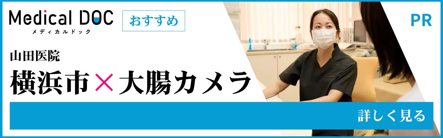 Medical Doc 山田医院 横浜市×大腸カメラ